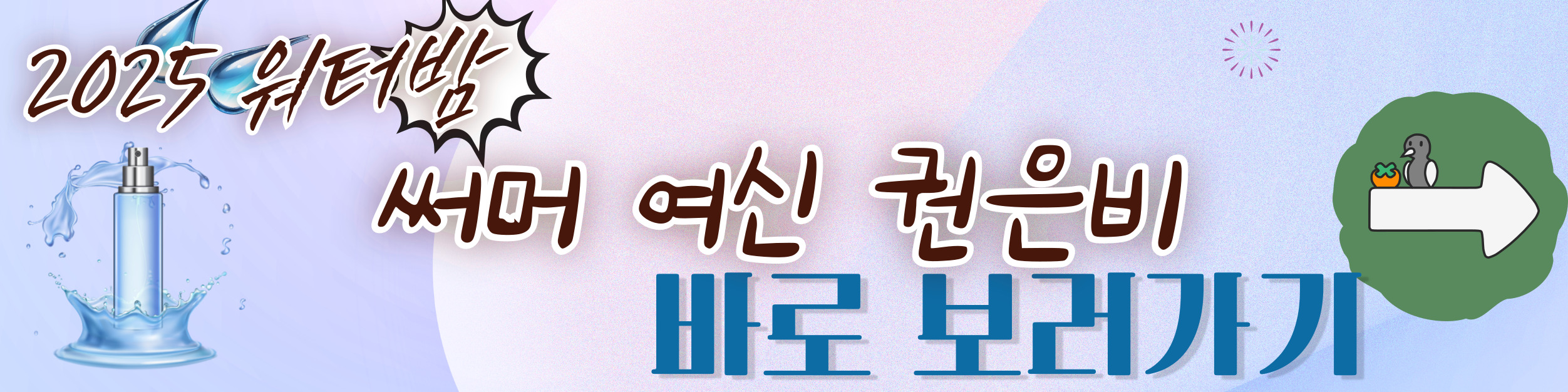 2025 워터밤 권은비