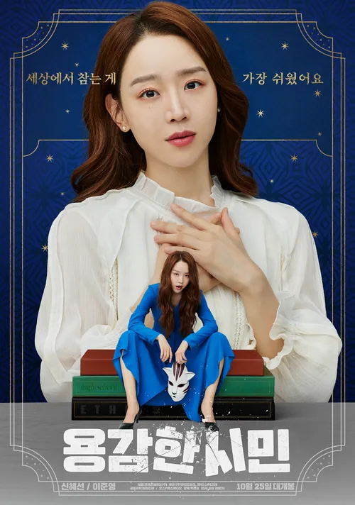 용감한시민 포스터