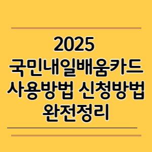 2025 국민내일배움카드 사용방법 신청방법 완전정리