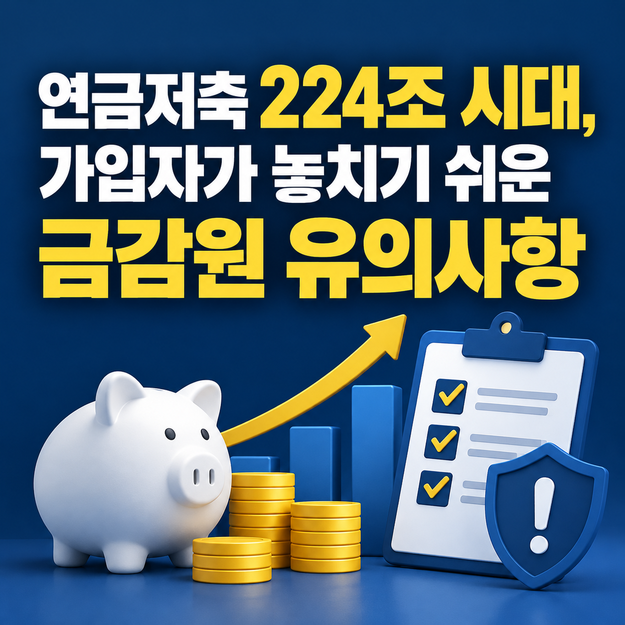 연금저축 224조 시대, 가입자가 놓치기 쉬운 금감원 유의사항을 남색과 노란색으로 강조한 3D 금융 인포그래픽