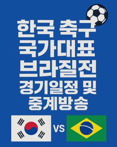 한국축구 국가대표 브라질전 경기일정 및 중계방송