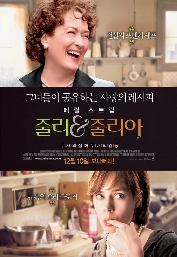 영화 줄리 앤 줄리아 공식 포스터, 노라 에프론 감독 메릴 스트립 에이미 아담스 주연