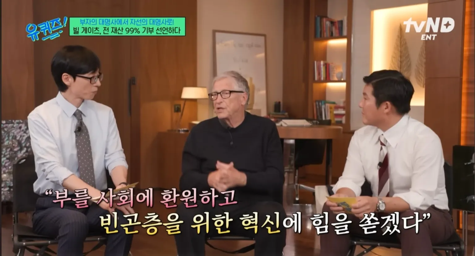빌 게이츠&amp;#44; 유퀴즈&amp;#44; 유퀴즈 온 더 블럭&amp;#44; 빌 게이츠 유퀴즈&amp;#44; 빌 게이츠 철학&amp;#44; 부자로 죽지 않겠다&amp;#44; AI 시대 조언&amp;#44; 게이츠 추천 도서&amp;#44;빌 게이츠 유퀴즈 추천 도서&amp;#44; 빌 게이츠 생각주간&amp;#44; 팩트풀니스&amp;#44; 우리 본성의 선한 천사&amp;#44; 세상은 실제로 어떻게 돌아가는가&amp;#44; 바츨라프 스밀&amp;#44; 스티븐 핑커&amp;#44; 한스 로슬링&amp;#44; 인생책&amp;#44; 게이츠 명언&amp;#44; 자기계발&amp;#44; 자선가&amp;#44; 게이츠 기부&amp;#44; 게이츠 루틴&amp;#44; 호기심&amp;#44; 평생학습&amp;#44; 혁신가&amp;#44; 세계 부자 1위&amp;#44; 게이츠 재단