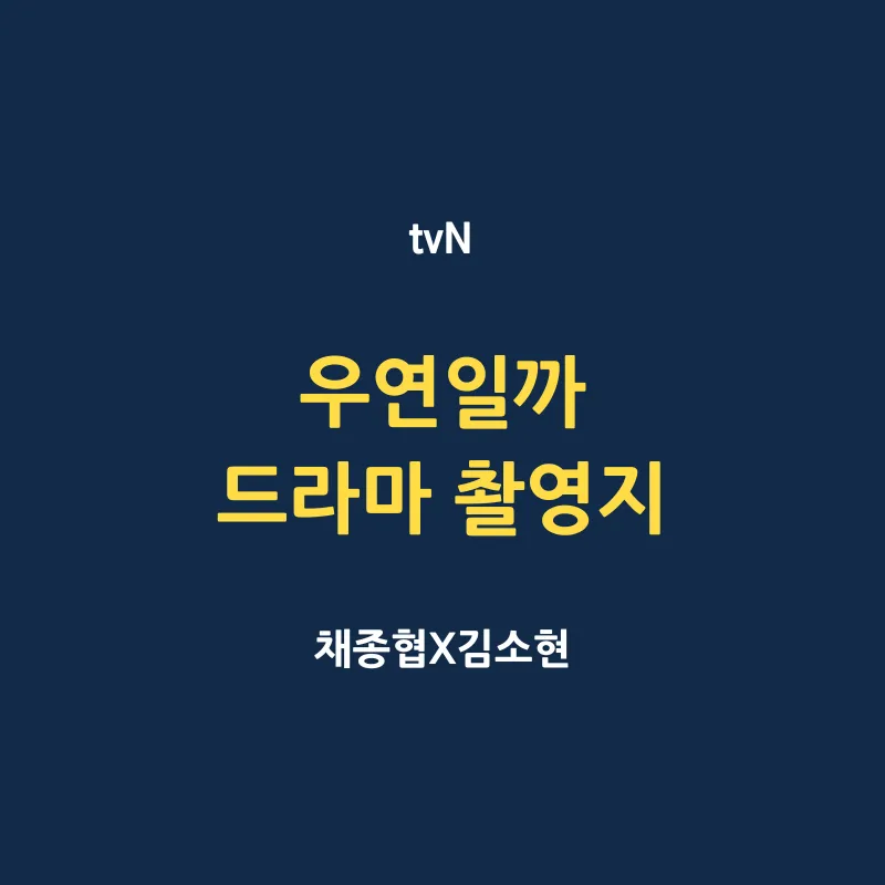 우연일까 드라마 촬영지 어디