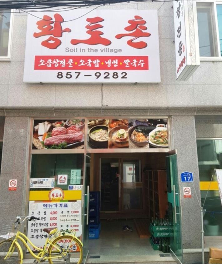 황토촌