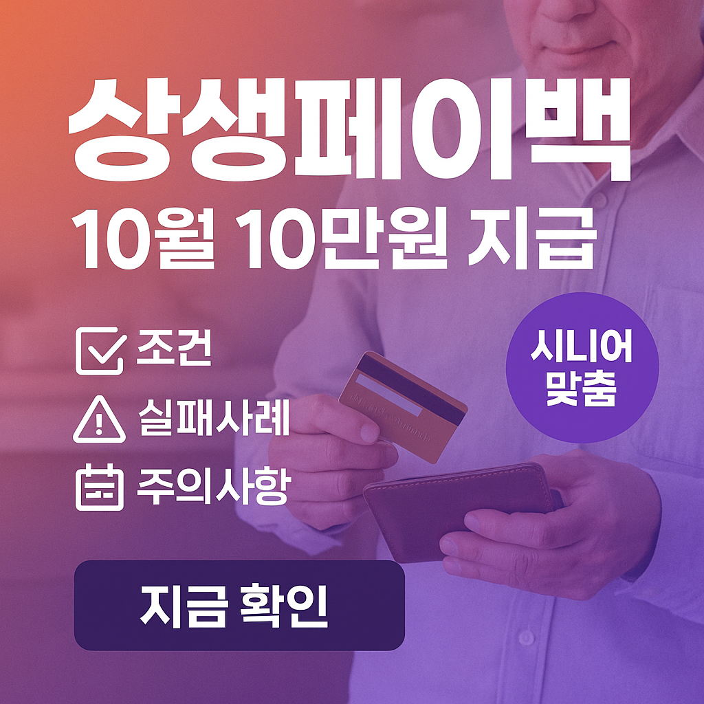 상생페이백 10월 10만원