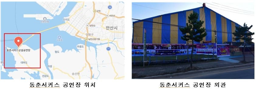 동춘서커스 공연장 위치 및 외관 이미지