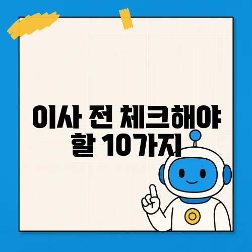 이사 전 체크해야 할 10가지