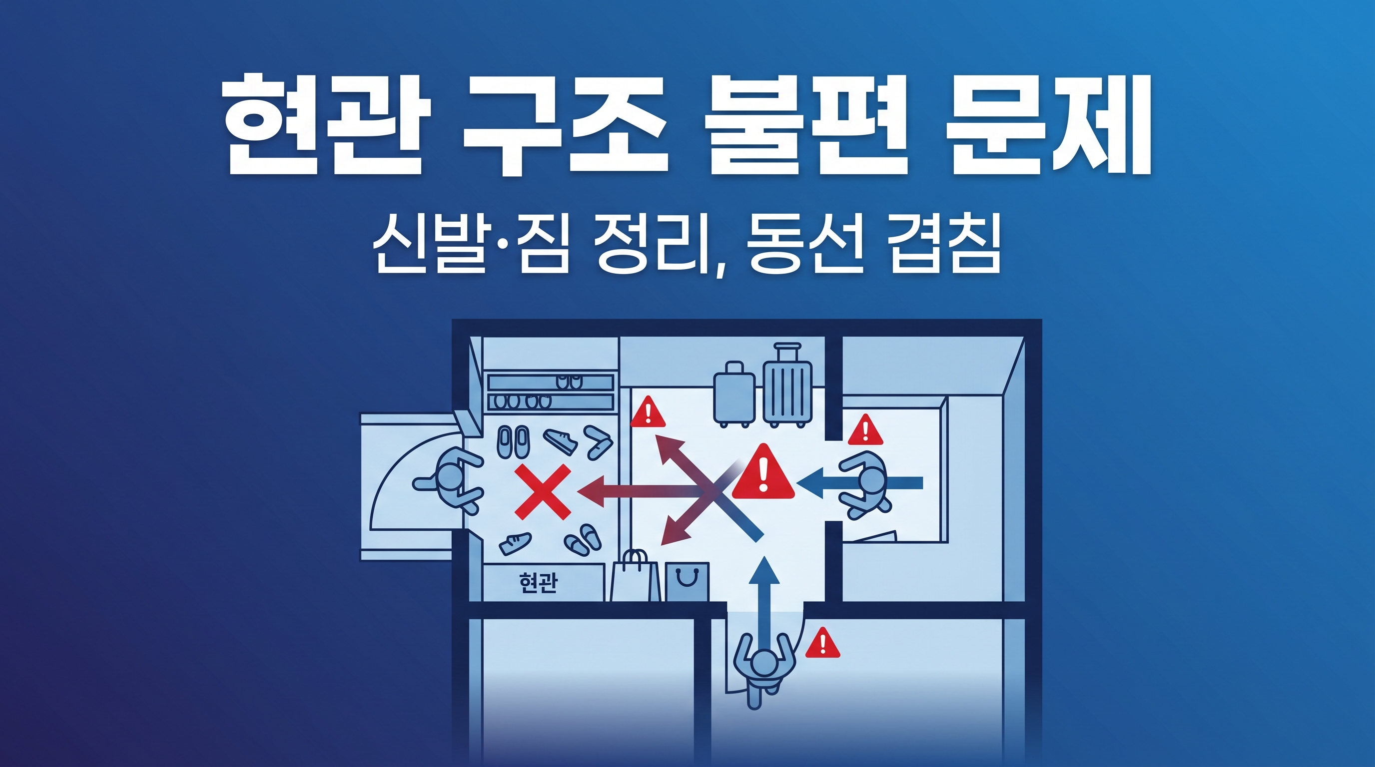 현관 구조 불편 문제 고려