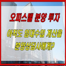 썸네일 이미지-오피스텔 분양투자