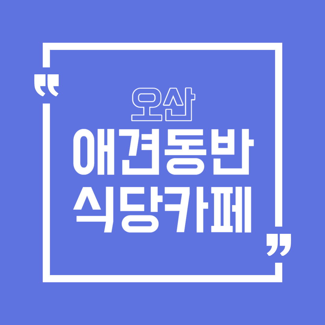 오산 애견동반