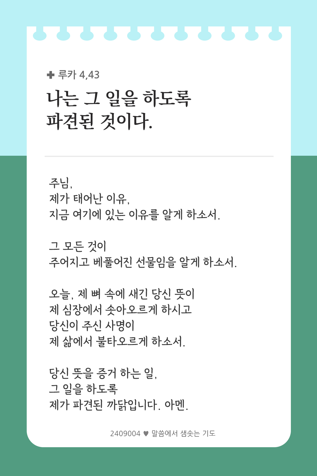 나는 그 일을 하도록 파견된 것이다. (루카 4,43) by 피어나네 렉시오 디비나 말씀에서 샘솟는 기도 말샘기도