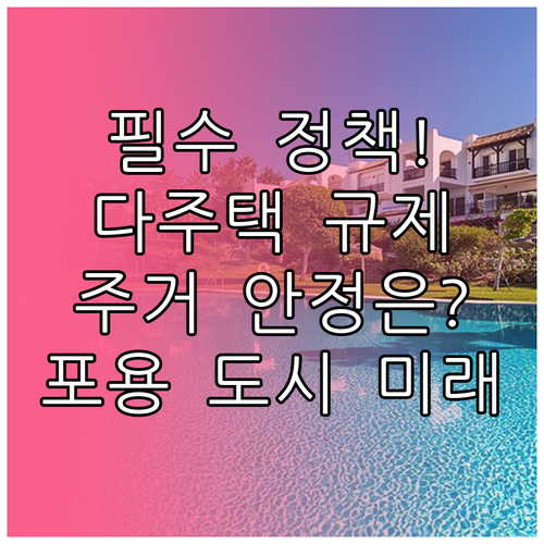 주거 안정성 위한 다주택자 대출 규제..