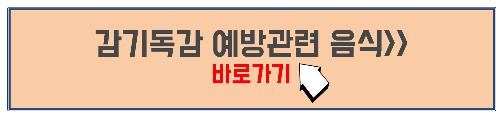 감기독감 예방음식