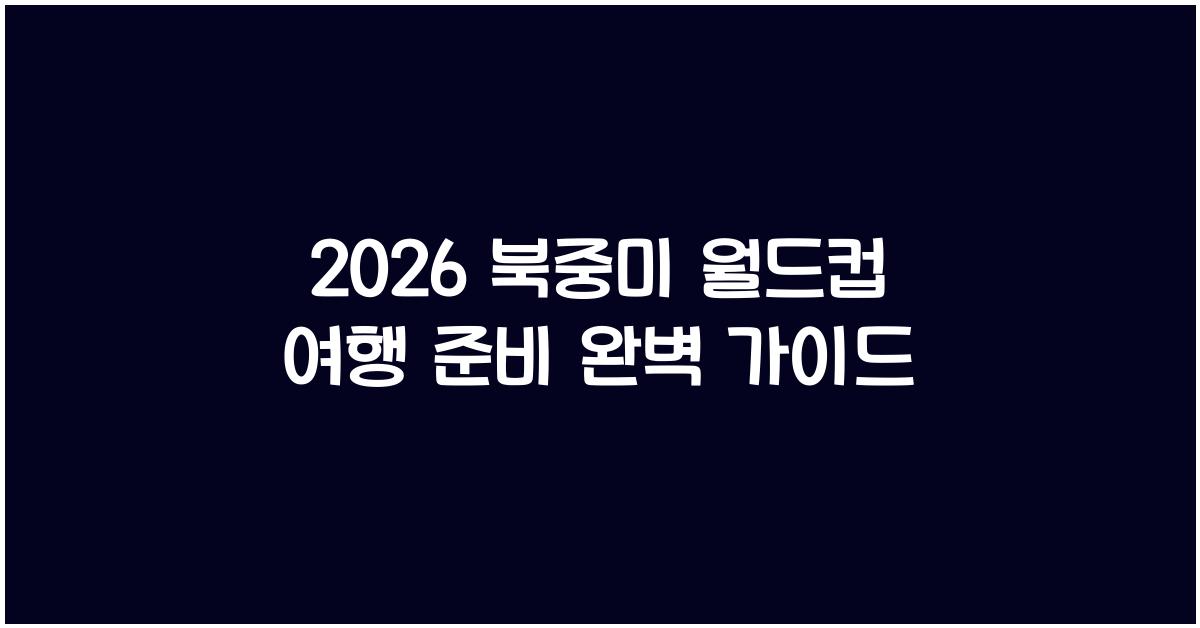 2026 북중미 월드컵 여행 준비