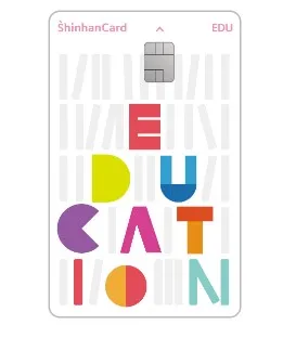 신한카드 에듀 앞면 : EDUCATION 레터 디자인