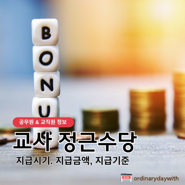 교사 1월 정근수당