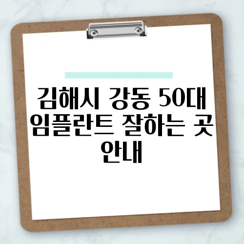 김해시 강동 50대 임플란트 잘하는 곳 안내