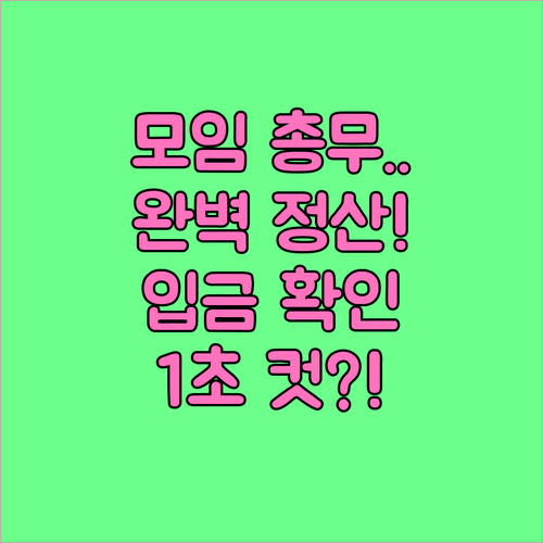효율적인 모임 비용 관리와 입금 유형..