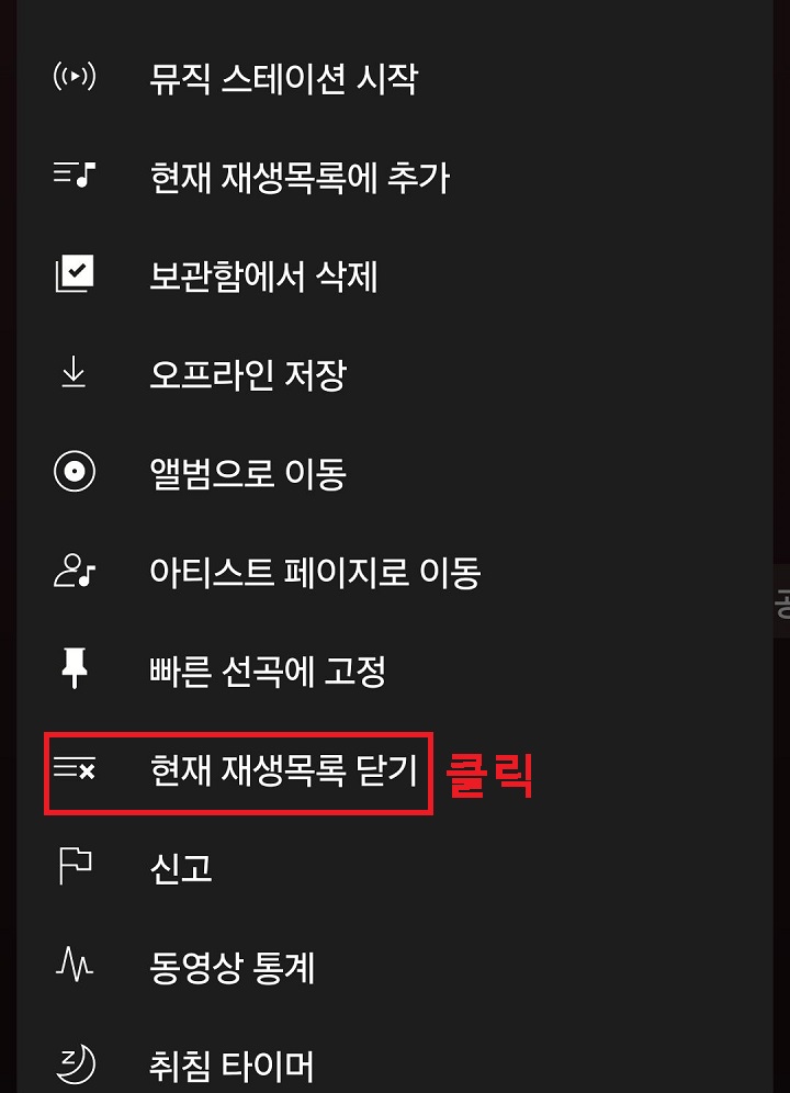 현재 재생 목록 닫기 클릭함