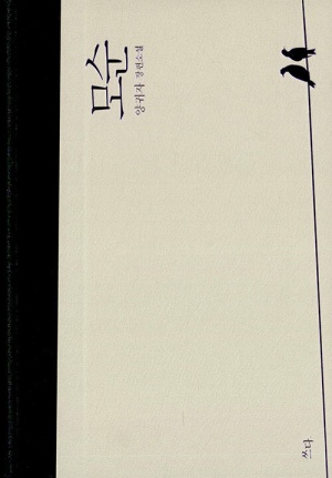 크림색 배경에 전봇줄 위에 새 두 마리가 앉아 있는 책 표지, 양귀자의 소설 『모순』