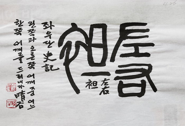 좌우단(左右袒)&#44; 왼쪽이나 오른쪽 어깨를 드러내다