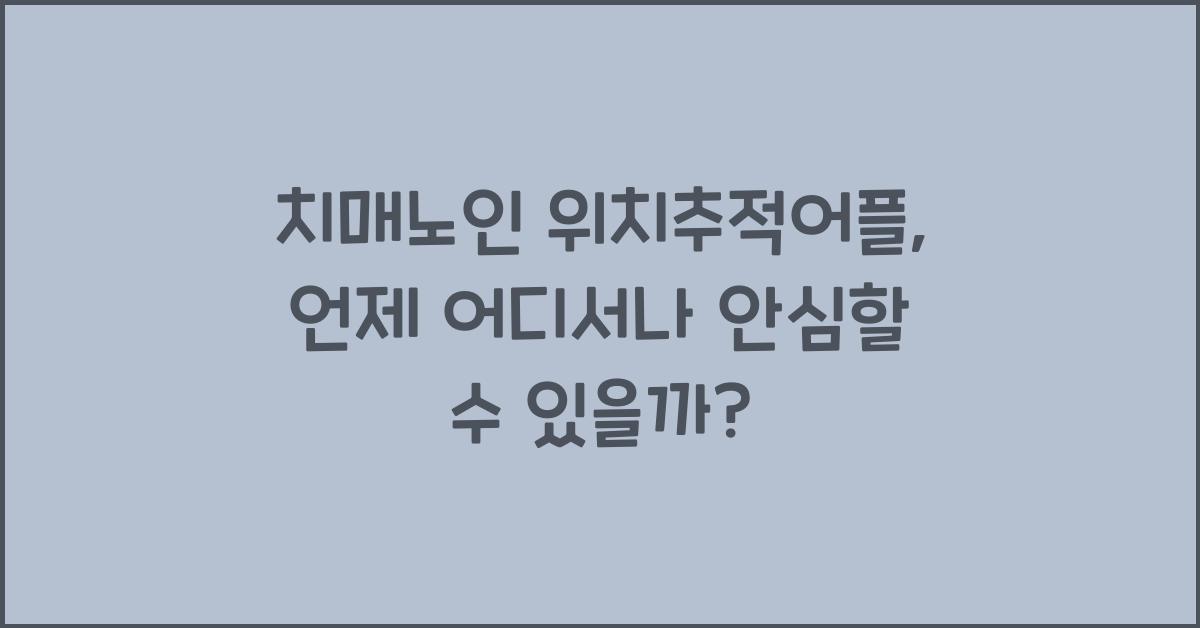 치매노인 위치추적어플