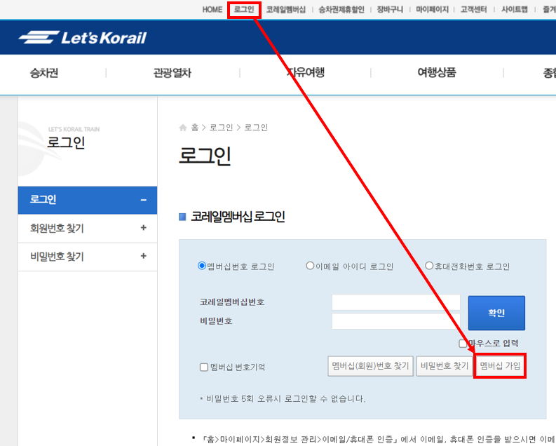 코레일 멤버십 가입방법
