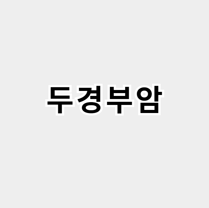 두경부암