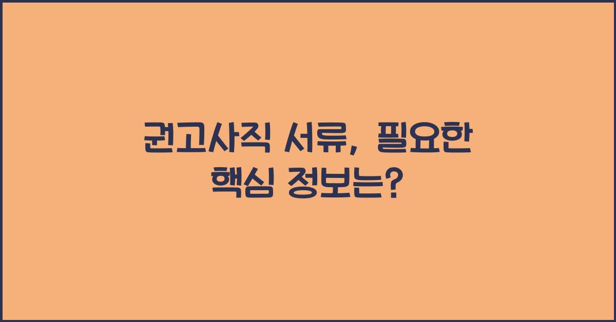 권고사직 서류