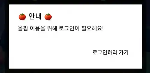 올팜-로그인하러가기