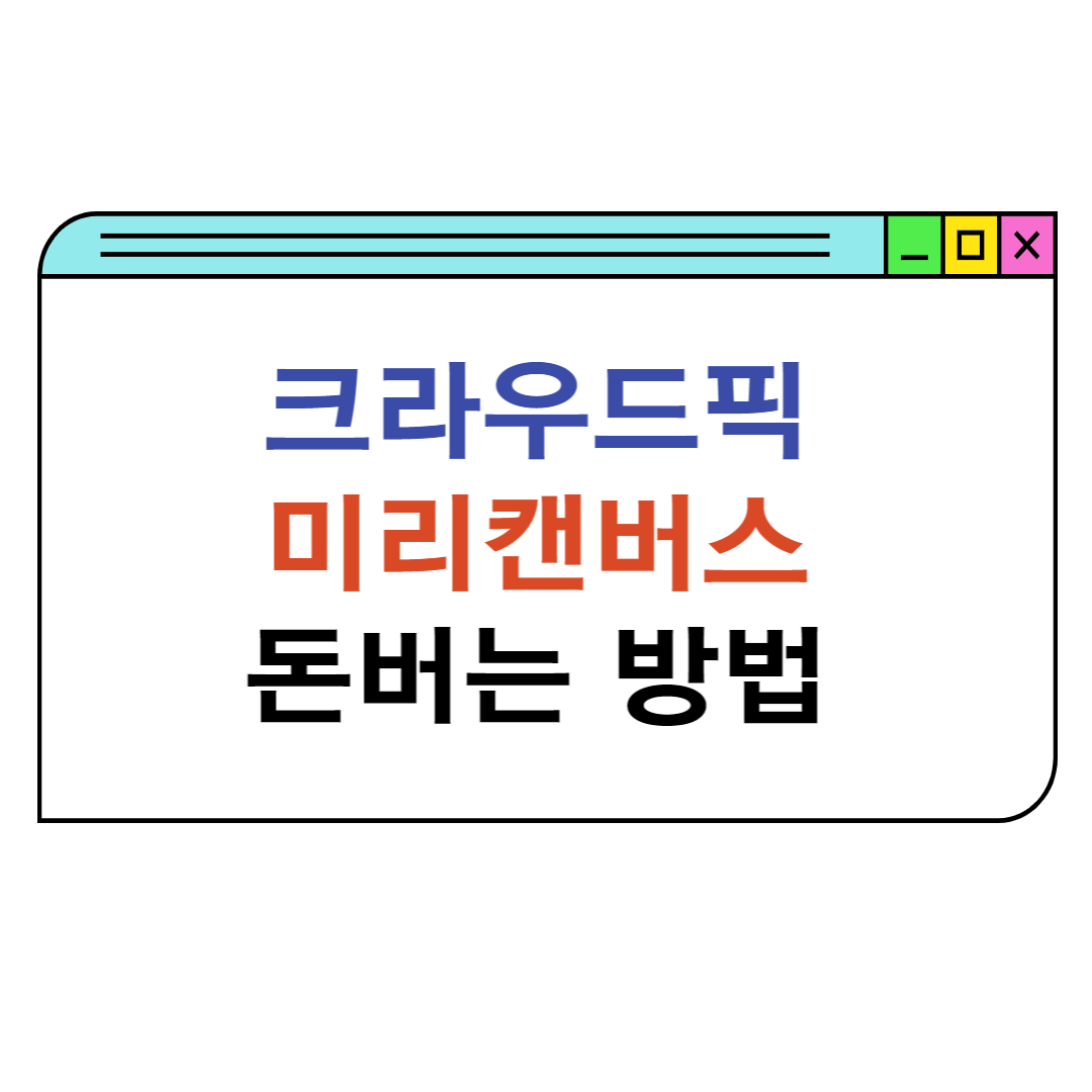 크라우드픽-미리캔버스-부업