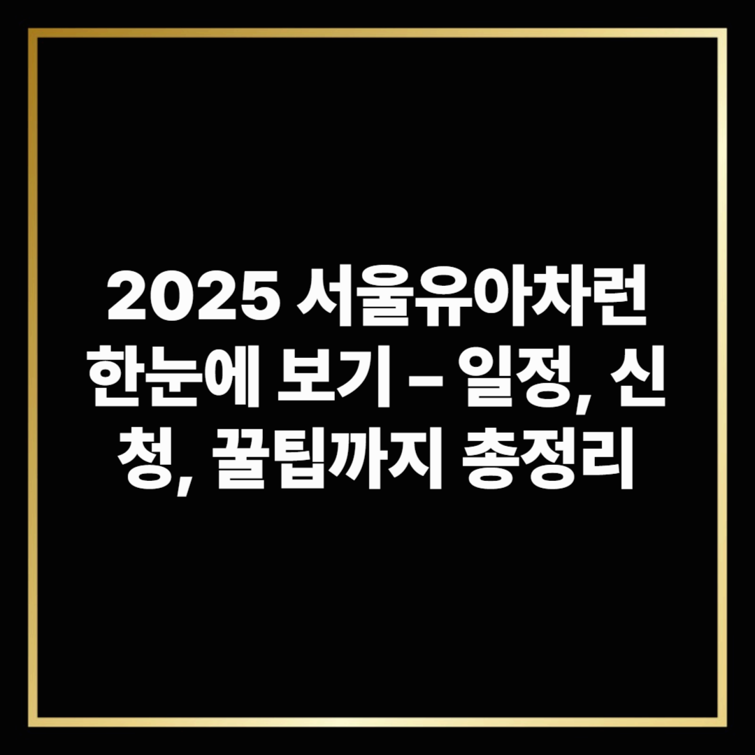 2025 서울유아차런 한눈에 보기 – 일정, 신청, 꿀팁까지 총정리