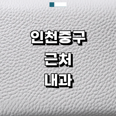 인천 중구 내과