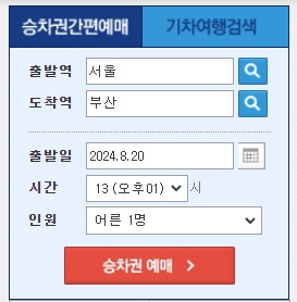KTX 기차표 예매 방법
