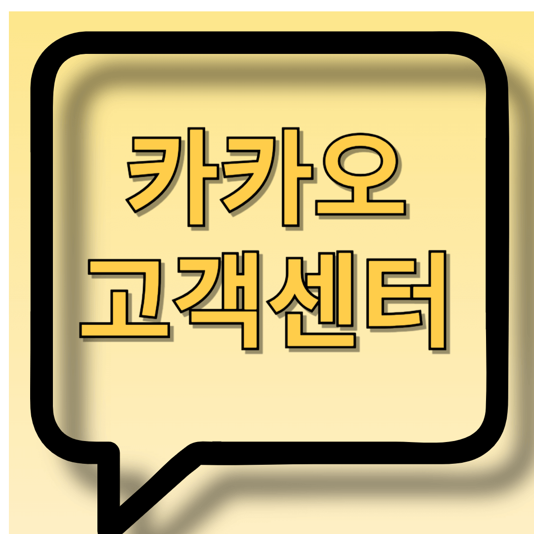 카카오 고객센터, 문의 방법, 빠른 해결