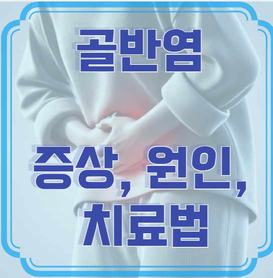 골반염 증상, 원인, 치료법 &ndash; 반드시 알아야 할 여성 건강 정보