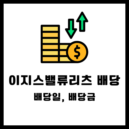 이지스밸류리츠 배당 배당금 배당일