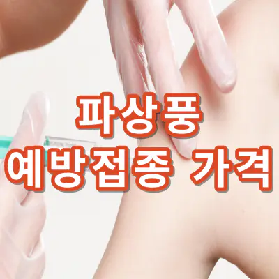 파상풍-예방접종-가격-저렴한-병원찾기-건강