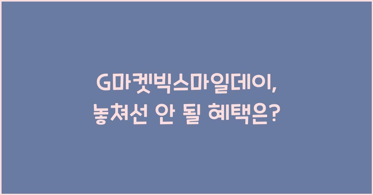 G마켓빅스마일데이