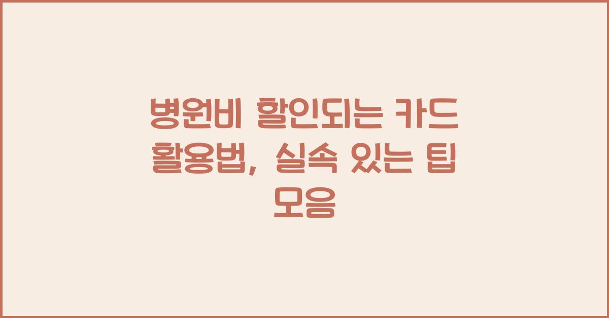 병원비 할인되는 카드 활용법