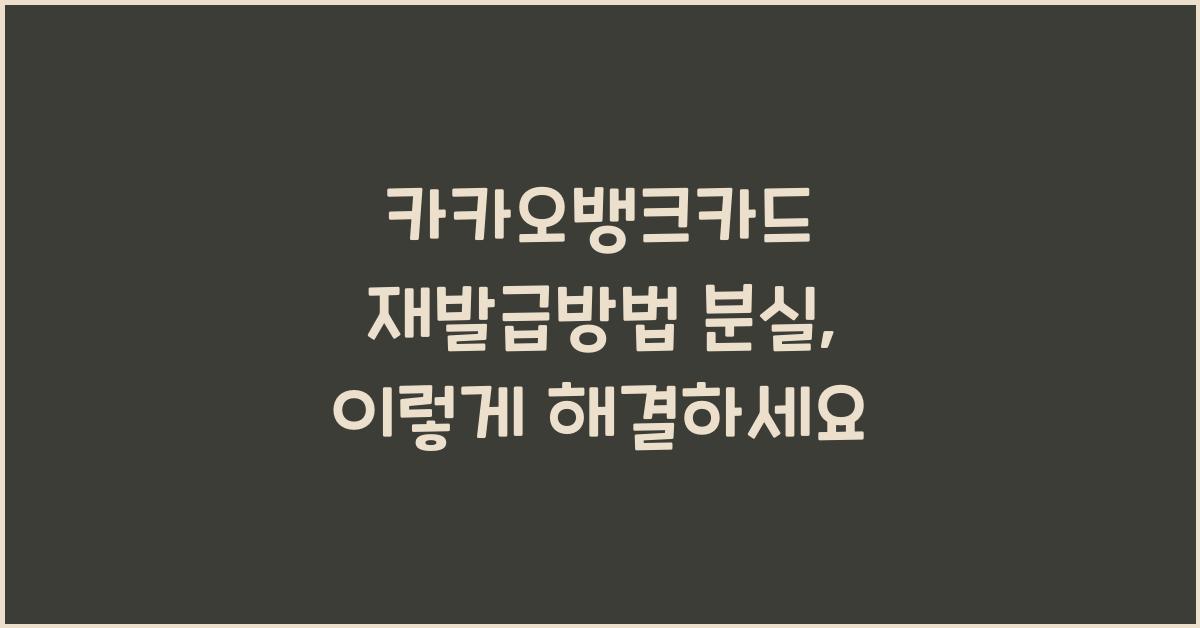 카카오뱅크카드 재발급방법 분실