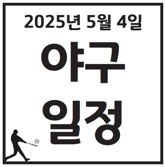 2025년 5월 4일 KBO 프로야구 경기 일정
