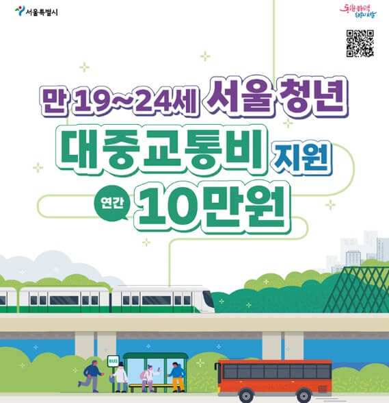 서울시 청년 대중교통비 지원사업 (2)