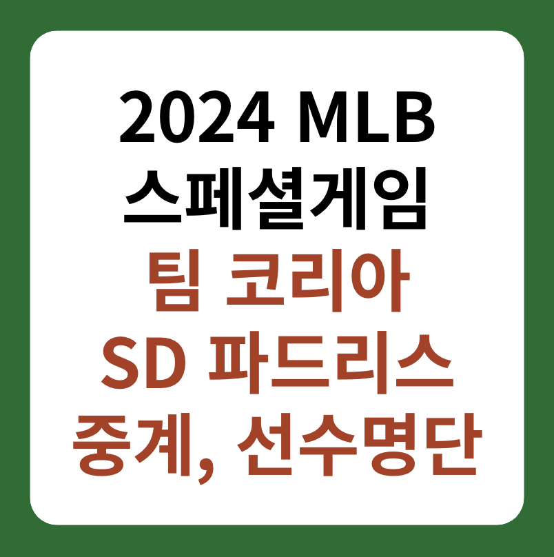 팀 코리아, SD 파드리스 경기 중계, 선수명단 썸네일 이미지