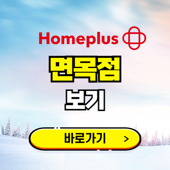 서울 홈플러스 면목점 휴무일, 오픈시간, 고객센터, 층별 안내, 할인정보