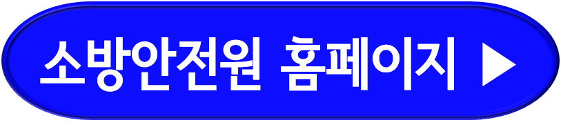 한국소방안전원 홈페이지 교육확인