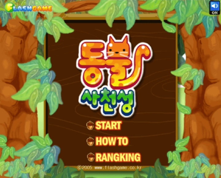 같은동물-맞추기-동물사천성-플래시게임-메인-화면