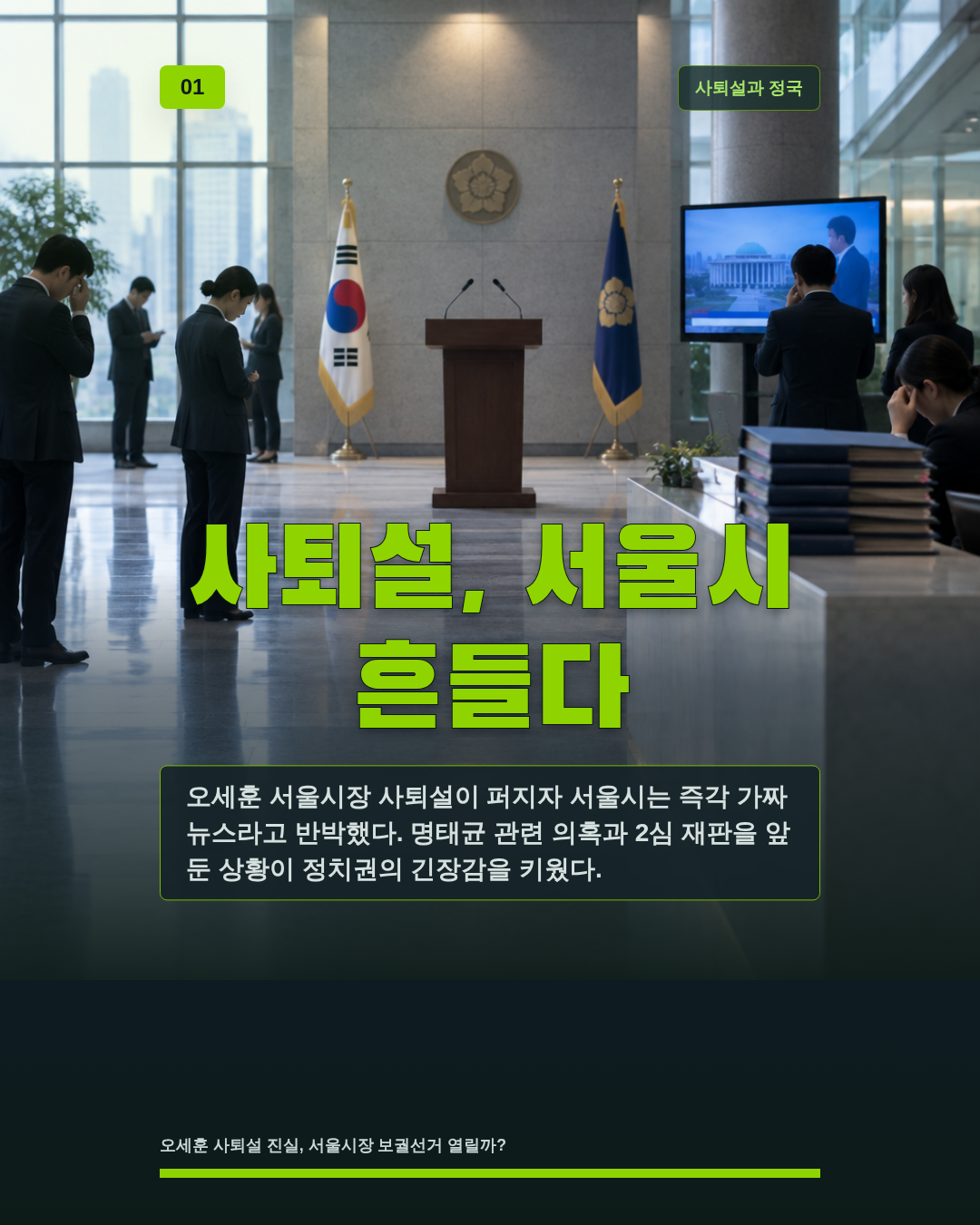사퇴설, 서울시 흔들다