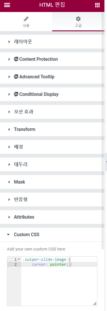 엘리멘터 Custom CSS 섹션